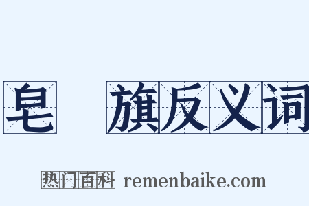 皂鵰旗反义词是什么意思的图片